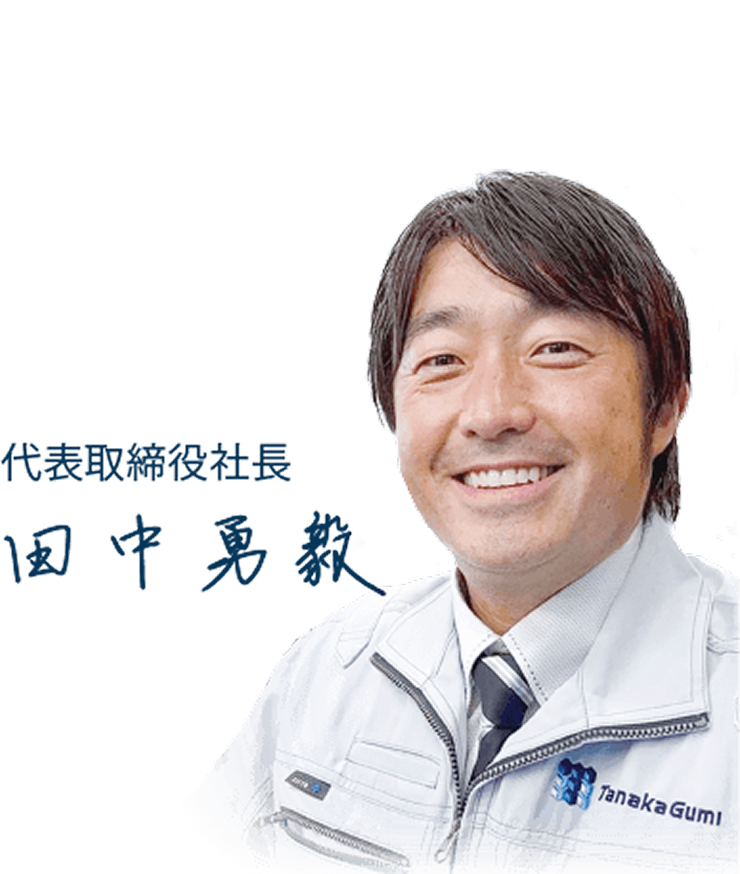 田中組について