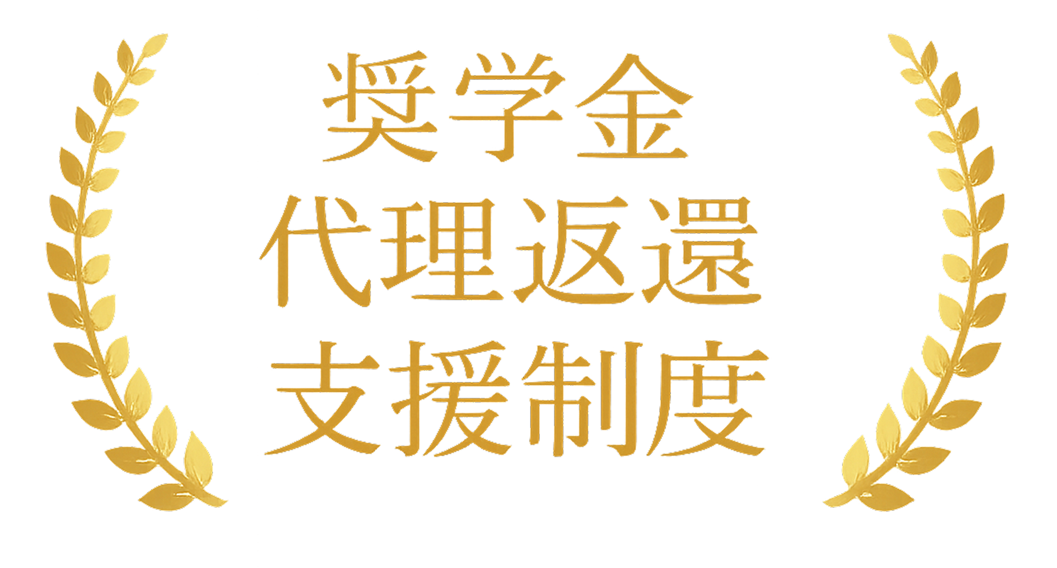 奨学金代理返還支援制度